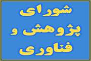 نودوهشتمین جلسۀ شورای پژوهش و فناوری